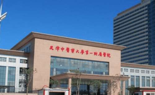 天津中医药大学第一附属医院.jpg