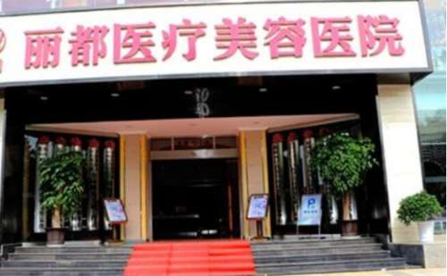 无锡丽都整形美容医院2.jpg