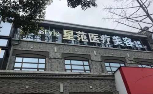 宁波海曙星范医疗美容门诊部.jpg