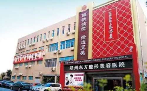 郑州东方整形.jpg