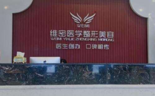 南宁维密整形医院.jpg