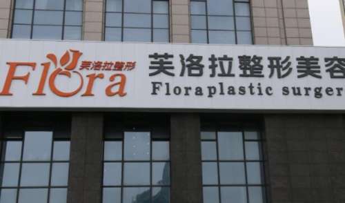 芙洛拉.jpg