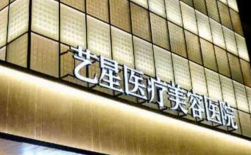 济南艺星整形美容医院.jpg