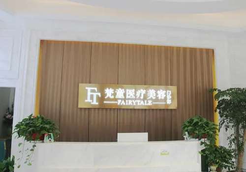长沙梵童医疗美容医院.jpg