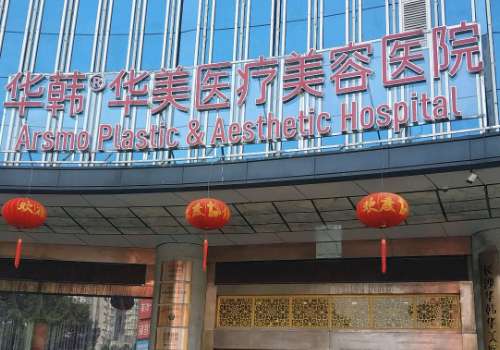 长沙华韩华美医疗美容医院.jpg