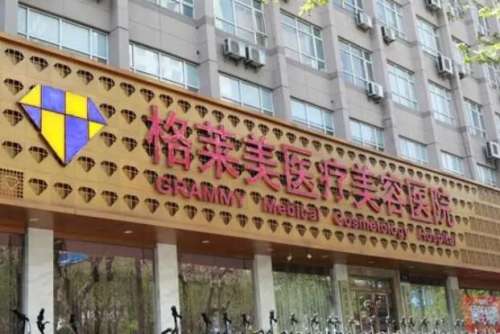 北京格莱美医疗美容医院.jpg