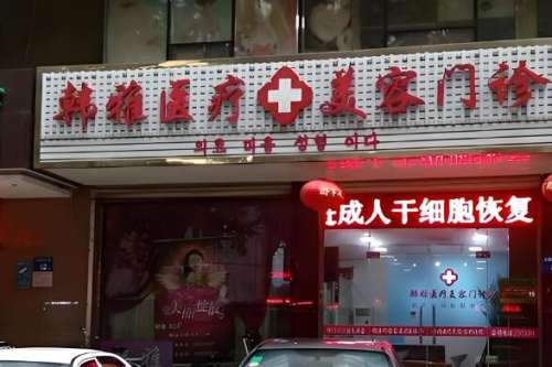 韩雅医疗美容.jpg