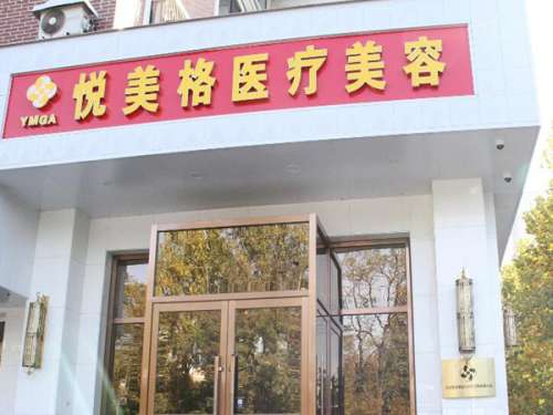 杭州悦美格医疗美容门诊部.jpg