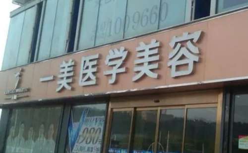 武汉一美医疗美容门诊部.jpg
