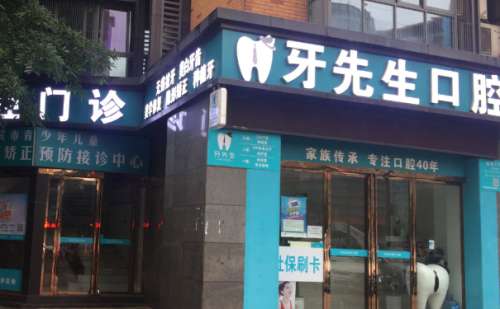 宜宾牙先生口腔门诊.jpg