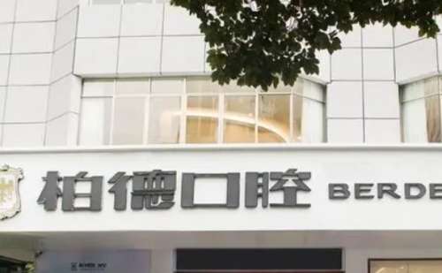 贵阳柏德口腔医院.jpg