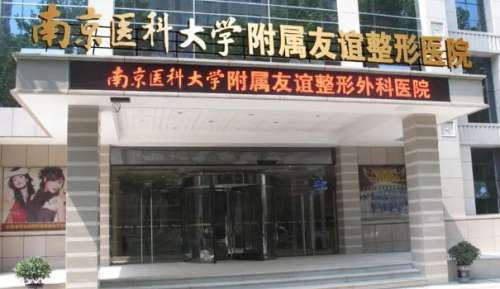 南京医科大学友谊整形外科医院.jpg