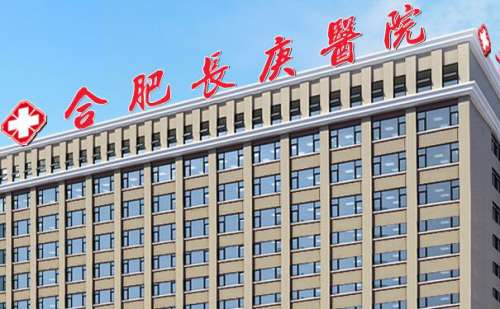 合肥长庚医院.jpg