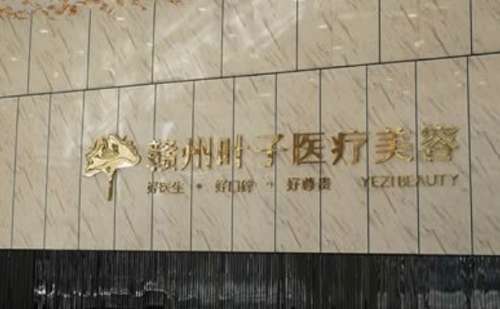 赣州叶子医疗美容门诊部.jpg