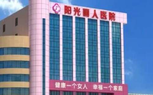 遂宁阳光丽人整形美容医院.jpg