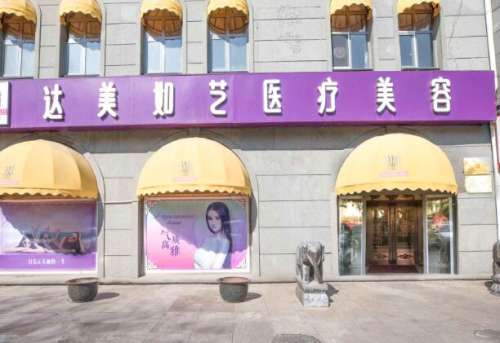 北京达美如艺医疗美容.jpg