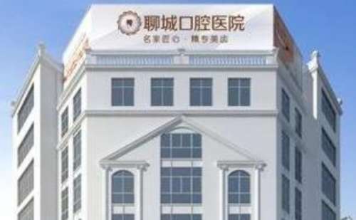 聊城口腔医院.jpg