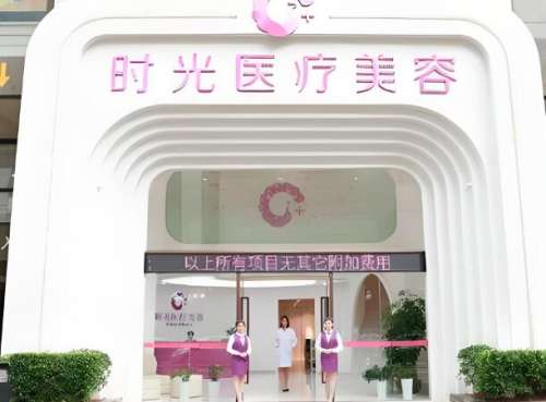 西安时光医疗美容.jpg