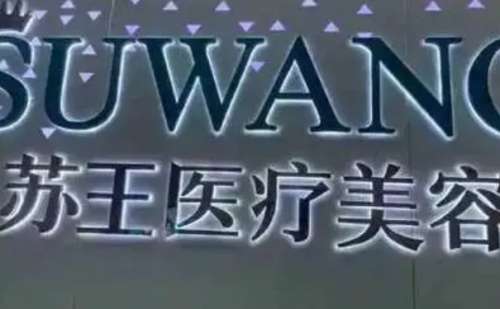 泰州苏王.jpg