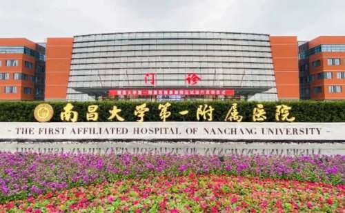 南昌大学第一附属医院.jpg
