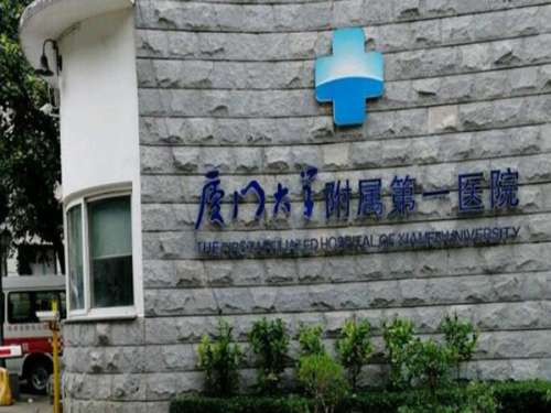 厦门第一医院1.jpg