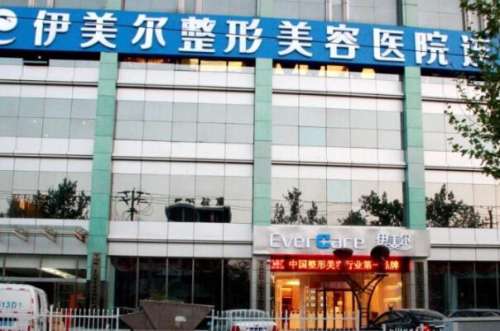 济南伊美尔整形美容医院.jpg
