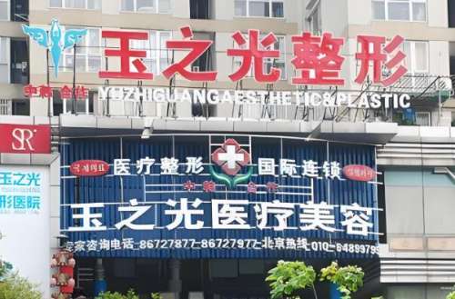 成都玉之光医院.jpg