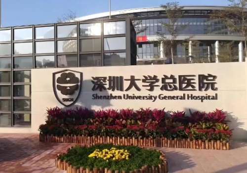深圳大学总医院.jpg