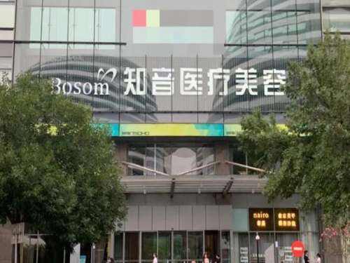北京知音医疗美容门诊部.jpg