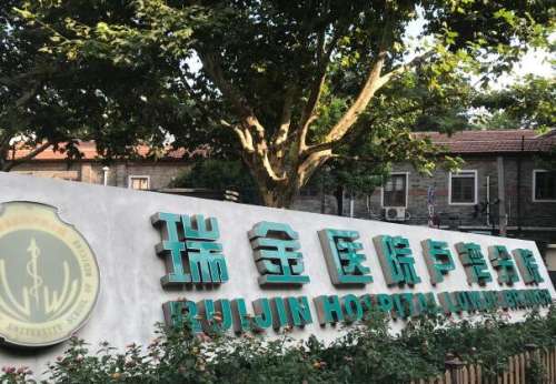 上海瑞金医院卢湾分院.jpg