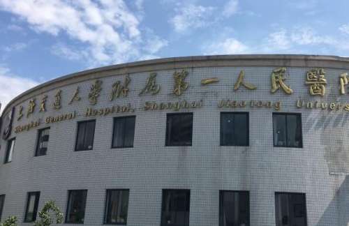 上海交通大学附属第一人民医院.jpg