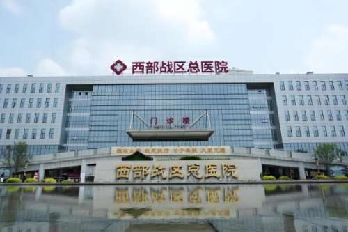 中国人民解放军西部战区总医院.jpg