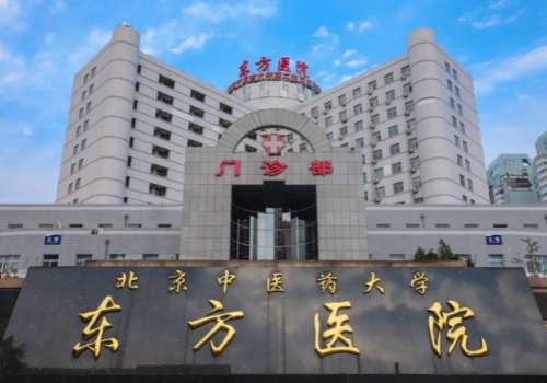 北京中医药大学东方医院.jpg