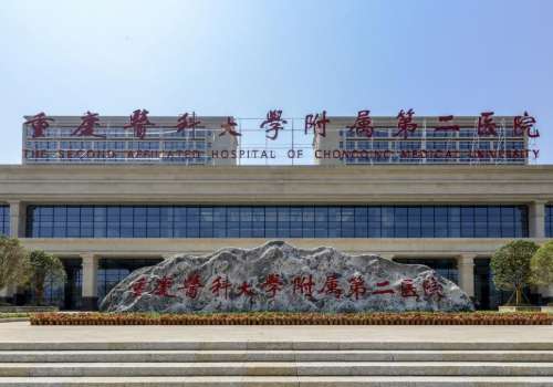 重庆医科大学附属第二医院.jpg