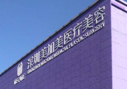 深圳美加美医疗.jpg
