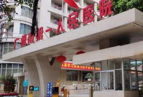 广州人民第一医院.jpg