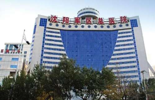 沈阳军区总医院.jpg