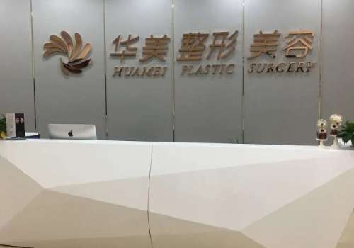 清远华美医疗整形美容门诊部.jpg