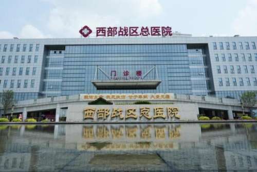 成都西部战区总医院.jpg
