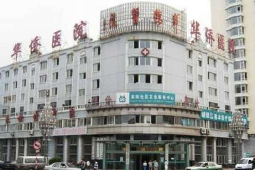 澄海华侨医院.jpg