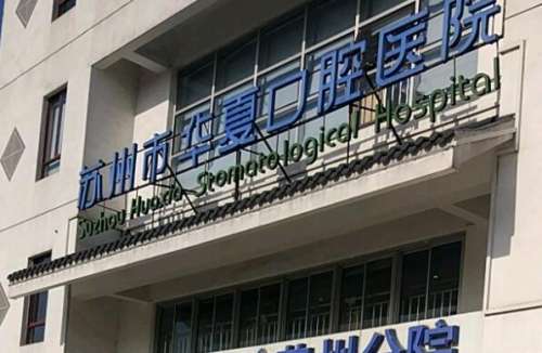 苏州市华夏口腔医院.jpg