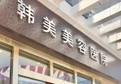 湛江韩美门诊部.jpg