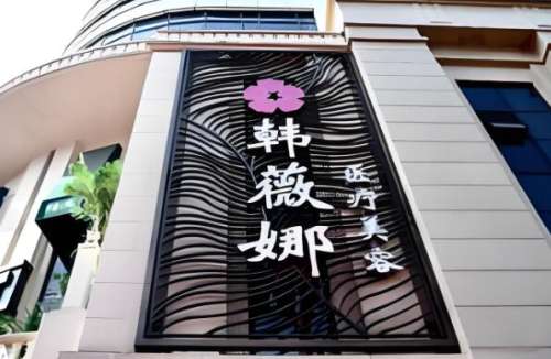 义乌韩薇娜医院.jpg