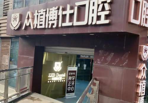 重庆众植博仕口腔门诊部.jpg