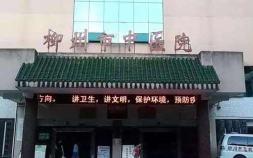 柳州市中医医院.jpg