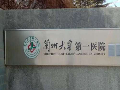 兰大一院.jpg