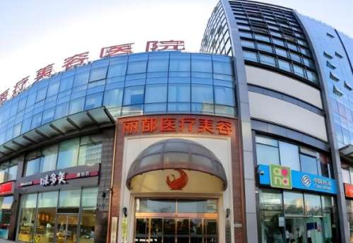 北京丽都整容医院.jpg