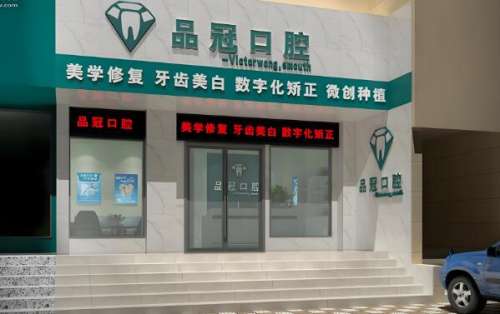 柳州品冠口腔医院.jpg