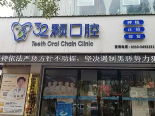 芜湖三十二颗口腔门诊部.jpg