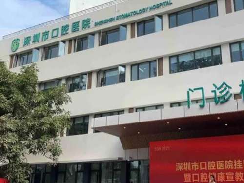 深圳市口腔医院3.jpg
